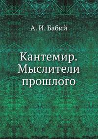 Кантемир.Мыслители прошлого