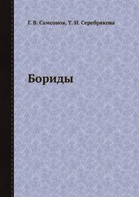 Бориды