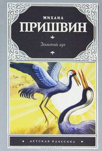 Золотой луг