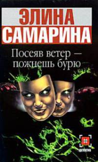 Посеяв ветер - пожнешь бурю [вне серии]