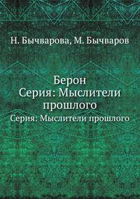 Берон. Серия: Мыслители прошлого