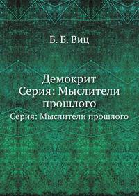 Демокрит. Серия: Мыслители прошлого