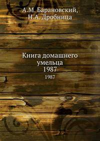 Книга домашнего умельца. 1987