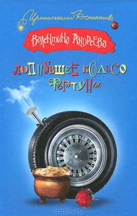 Лопнувшее колесо фортуны