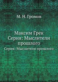 Максим Грек. Серия: Мыслители прошлого