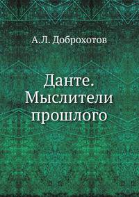 Данте.Мыслители прошлого