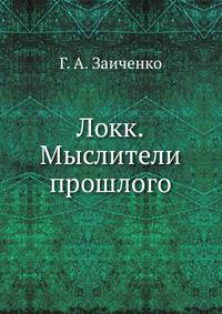 Локк.Мыслители прошлого
