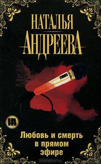 Любовь и смерть в прямом эфире