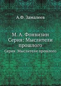 М. А. Фонвизин. Серия: Мыслители прошлого