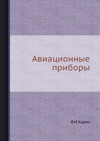 Авиационные приборы.