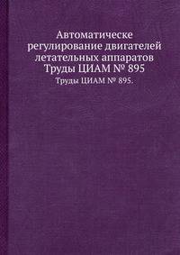 Автоматическе регулирование двигателей летательных аппаратов