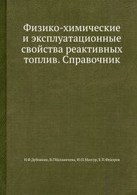 Физико-химические и эксплуатационные свойства реактивных топлив. Справочник.