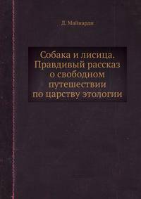 Собака и лисица. Правдивый рассказ о свободном путешествии по царству этологии