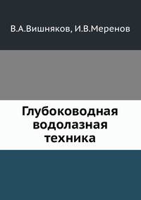 Глубоководная водолазная техника.
