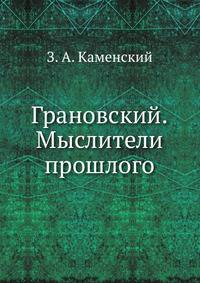 Грановский. Мыслители прошлого