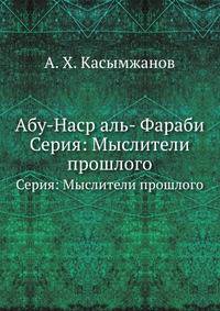 Абу-Наср аль- Фараби. Серия: Мыслители прошлого