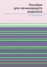 Пособие для начинающего водолаза.