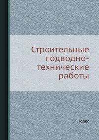 Строительные подводно-технические работы.