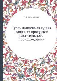 Сублимационная сушка пищевых продуктов растительного происхождения