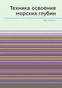Техника освоения морских глубин.