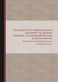 Руководство к лабораторным занятиям по физике