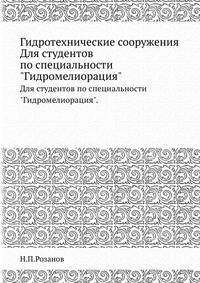 Гидротехнические сооружения