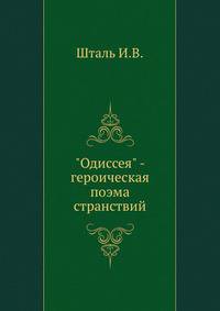 "Одиссея" - героическая поэма странствий
