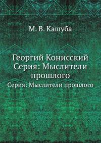 Георгий Конисский. Серия: Мыслители прошлого