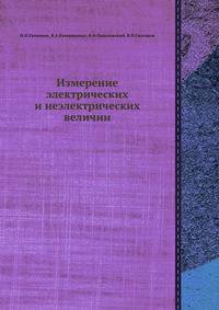 Измерение электрических и неэлектрических величин