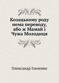 Козацькому роду нема переводу, або ж Мамай і Чужа Молодиця