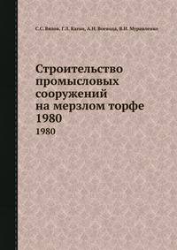 Строительство промысловых сооружений на мерзлом торфе