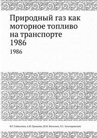 Природный газ как моторное топливо на транспорте. 1986