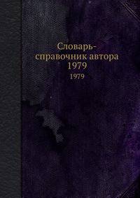 Словарь-справочник автора