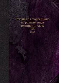 Этюды для фортепиано на разные виды техники, 1 класс. 1987