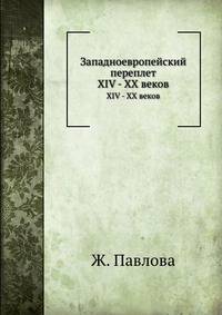 Западноевропейский переплет. XIV - XX веков