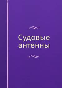 Судовые антенны