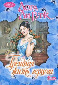 Грешная жизнь герцога