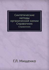 Синтетические методы органической химии