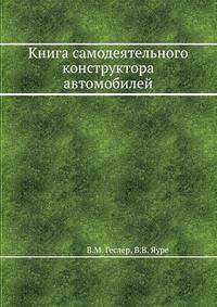 Книга самодеятельного конструктора автомобилей