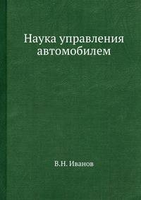 Наука управления автомобилем