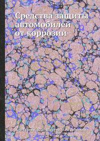 Средства защиты автомобилей от коррозии
