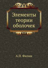 Элементы теории оболочек