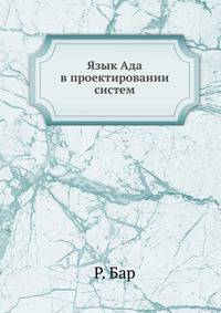Язык Ада в проектировании систем