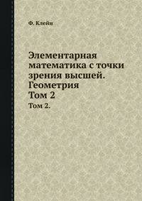 Элементарная математика с точки зрения высшей. Геометрия. Том 2.