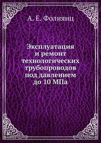 Эксплуатация и ремонт технологических трубопроводов под давлением до 10 МПа