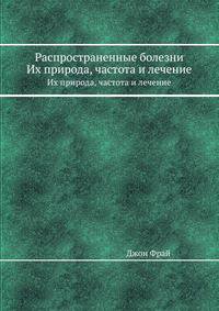 Распространенные болезни. Их природа, частота и лечение