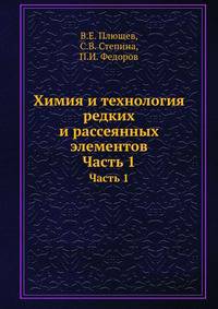 Химия и технология редких и рассеянных элементов.