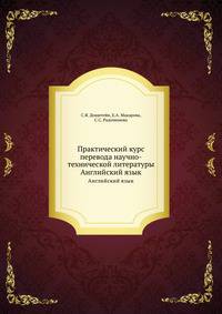 Практический курс перевода научно-технической литературы. Английский язык