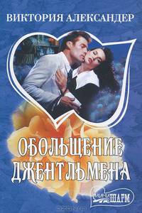 Обольщение джентльмена