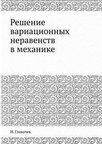 Решение вариационных неравенств в механике